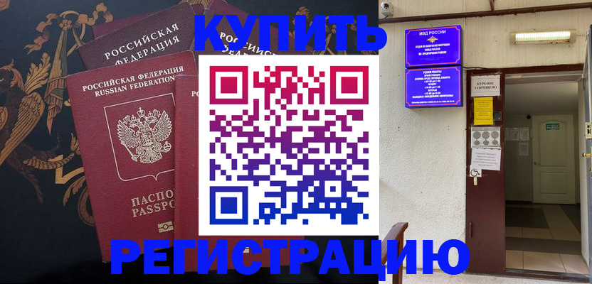 временная прописка в Горняке